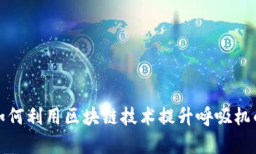 数字钱包如何利用区块链技术提升呼吸机的管理效率