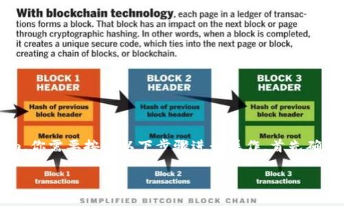 要将小狐狸钱包（MetaMask）中的代币转移到 Tokenim，你需要按照以下步骤进行操作。首先确保你拥有足够的手续费并且对Tokenim平台有基本了解。

### 如何将小狐狸钱包的代币安全转移到Tokenim