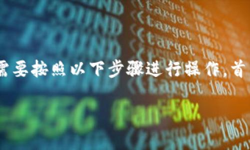 要将小狐狸钱包（MetaMask）中的代币转移到 Tokenim，你需要按照以下步骤进行操作。首先确保你拥有足够的手续费并且对Tokenim平台有基本了解。

### 如何将小狐狸钱包的代币安全转移到Tokenim