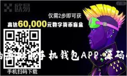 打造安全便捷的虚拟币手机钱包APP：源码解析与实用指南