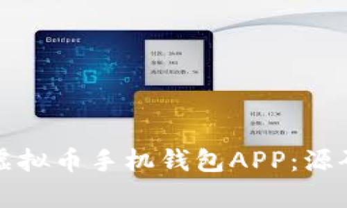 打造安全便捷的虚拟币手机钱包APP：源码解析与实用指南