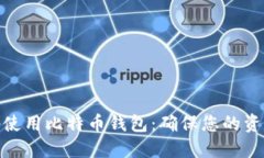 如何安全地使用比特币钱