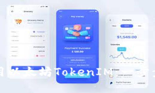 如何下载和使用以太坊TokenIM：一步步解决你的疑问