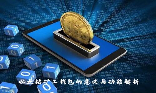以太坊矿工钱包的意义与功能解析