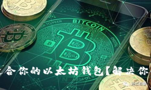 如何选择适合你的以太坊钱包？解决你的一切疑虑