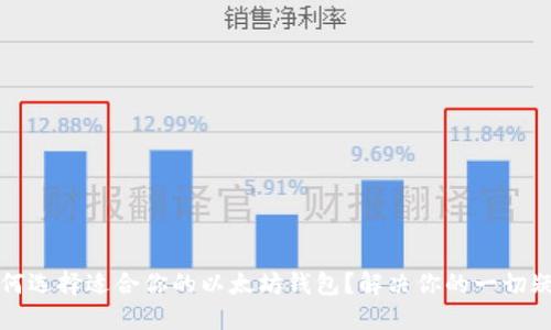 如何选择适合你的以太坊钱包？解决你的一切疑虑