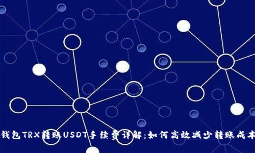 钱包TRX转账USDT手续费详解：如何高效减少转账成本