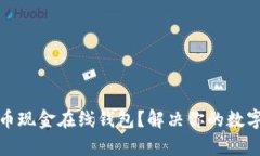 如何选择比特币现金在线