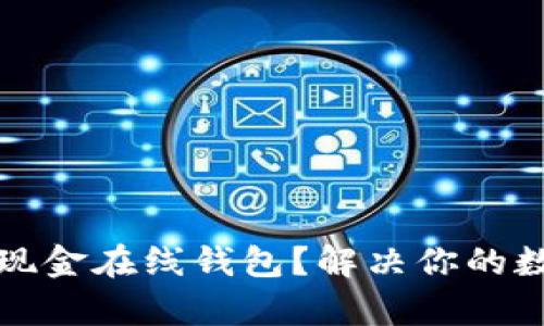 如何选择比特币现金在线钱包？解决你的数字货币存储疑惑
