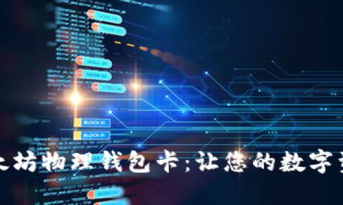 如何购买以太坊物理钱包卡：让您的数字资产安全无忧