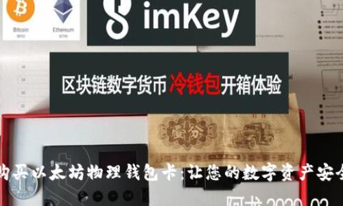 如何购买以太坊物理钱包卡：让您的数字资产安全无忧