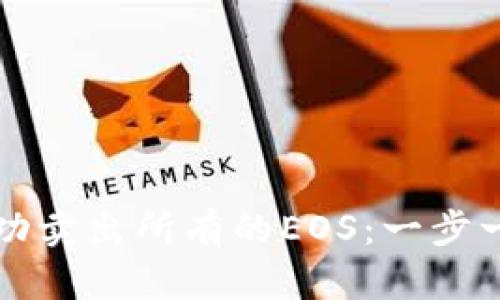 如何成功卖出所有的EOS：一步一步指导
