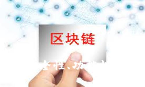 TokenIM钱包测评：安全性、功能性与用户体验全面分析