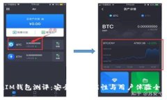 TokenIM钱包测评：安全性、