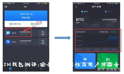 TokenIM钱包测评：安全性、功能性与用户体验全面分析