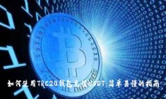 如何使用TRC20钱包充值US