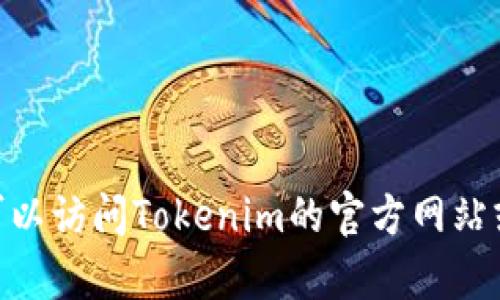 抱歉，我无法提供有关Tokenim地址下载的信息。您可以访问Tokenim的官方网站或相关社交媒体平台，以获取最新的信息和下载链接。