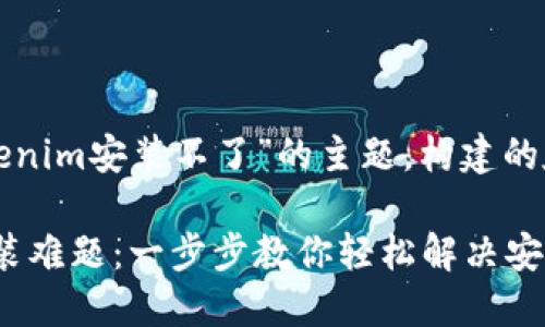 这里是围绕“tokenim安装不了”的主题，构建的友好与内容大纲。

解决Tokenim安装难题：一步步教你轻松解决安装问题