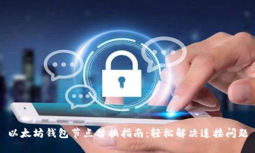 以太坊钱包节点替换指南：轻松解决连接问题