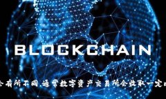 有关“tokenim”的手续费具