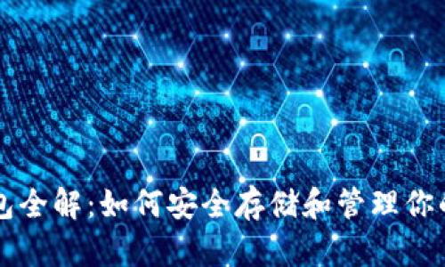 虚拟币钱包全解：如何安全存储和管理你的数字资产