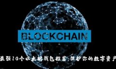 最强10个以太坊钱包推荐：