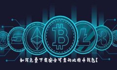 如何免费下载安全可靠的