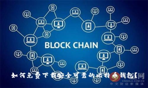 如何免费下载安全可靠的比特币钱包？