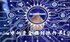 如何将Tokenim中的资金提到
