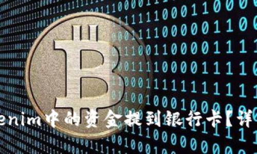 如何将Tokenim中的资金提到银行卡？详细方法解析