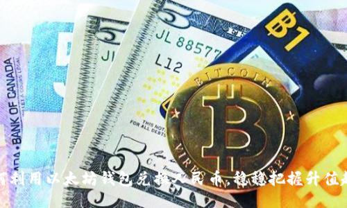 如何利用以太坊钱包兑换人民币，稳稳把握升值趋势