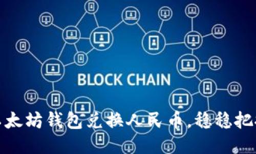 如何利用以太坊钱包兑换人民币，稳稳把握升值趋势