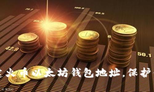 如何快速创建火币以太坊钱包地址，保护你的数字资产