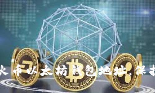 如何快速创建火币以太坊钱包地址，保护你的数字资产