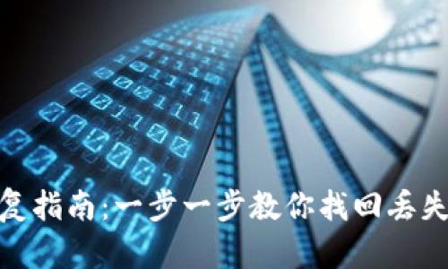 Tokenim恢复指南：一步一步教你找回丢失的Tokenim