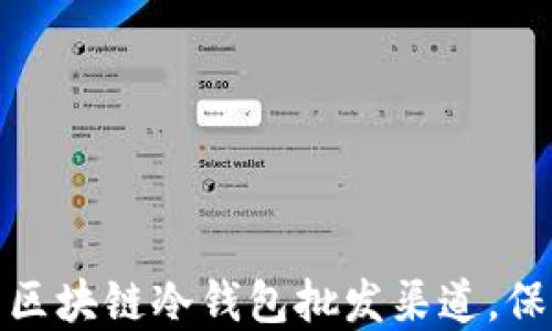 
如何选择合适的区块链冷钱包批发渠道，保障数字资产安全