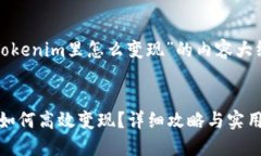以下是关于“Tokenim里怎么