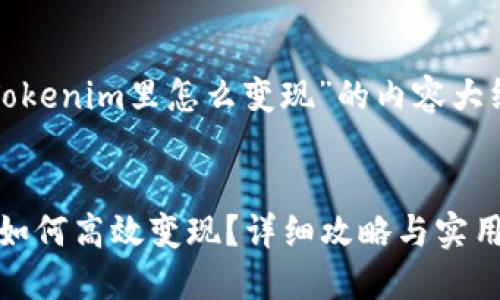 以下是关于“Tokenim里怎么变现”的内容大纲及详细阐述。


Tokenim平台如何高效变现？详细攻略与实用技巧分享