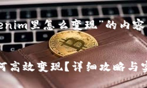 以下是关于“Tokenim里怎么变现”的内容大纲及详细阐述。


Tokenim平台如何高效变现？详细攻略与实用技巧分享