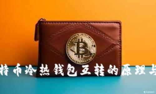 浅谈比特币冷热钱包互转的原理与安全性