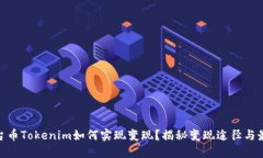 EPN平台币Tokenim如何实现变