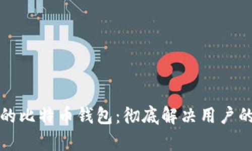 如何选择适合你的比特币钱包：彻底解决用户的安全与便捷痛点