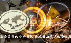 如何选择适合你的比特币