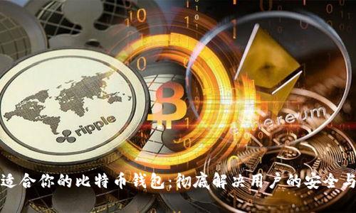 如何选择适合你的比特币钱包：彻底解决用户的安全与便捷痛点