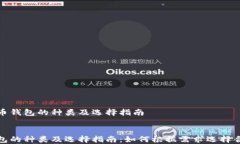 探讨比特币钱包的种类及