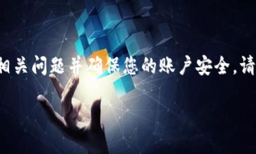 在找回或重置Tokenim密码时，您可以遵循以下步骤，这些步骤能帮助您解决相关问题并确保您的账户安全。请注意，Tokenim可能会有不同的步骤，具体取决于他们的服务条款和界面设计。

### 轻松找回Tokenim密码的完整指南