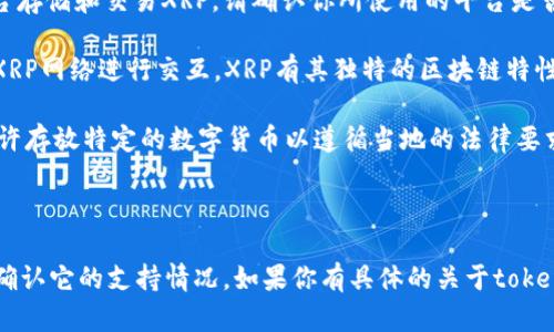 关于“tokenim可以放XRP吗”，首先需要明确“tokenim”是指什么。如果你提到的是一个数字货币钱包、交易平台或其他类型的区块链服务，那么是否支持XRP（瑞波币）取决于该服务的特性和支持的币种。

### 当前情况

1. **平台支持**：许多数字货币钱包和交易所都支持XRP，你可以通过这些平台存储和交易XRP。请确认你所使用的平台是否列出了XRP作为支持的资产。
  
2. **链上转账**：如果tokenim是一个去中心化的平台或钱包，确保它可以与XRP网络进行交互。XRP有其独特的区块链特性，因此需要确保该平台实际上能够处理XRP交易。

3. **合规与法规**：不同地区对数字资产的法律法规不同，某些平台可能不允许存放特定的数字货币以遵循当地的法律要求。

### 总结

如果你想在tokenim上放XRP，最好直接查看该平台的官方资源或支持页面以确认它的支持情况。如果你有具体的关于tokenim的更多信息，例如它的类型或官网，可以为你提供更准确的答案。