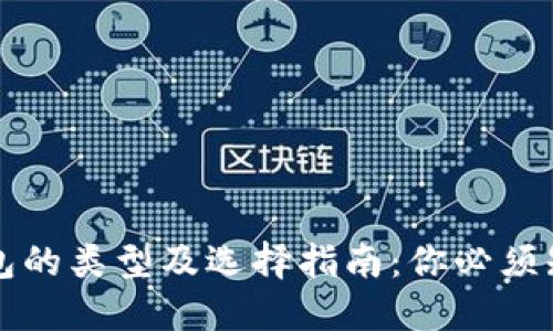 比特币钱包的类型及选择指南：你必须知道的知识