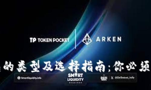 比特币钱包的类型及选择指南：你必须知道的知识
