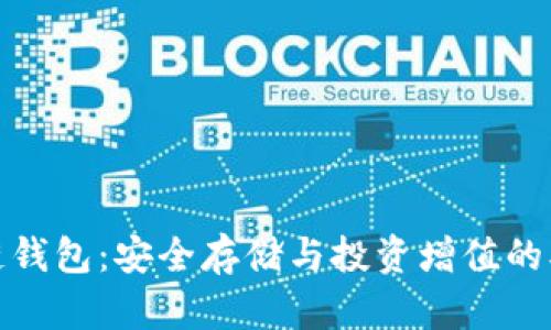: 区块链钱包：安全存储与投资增值的双重利器